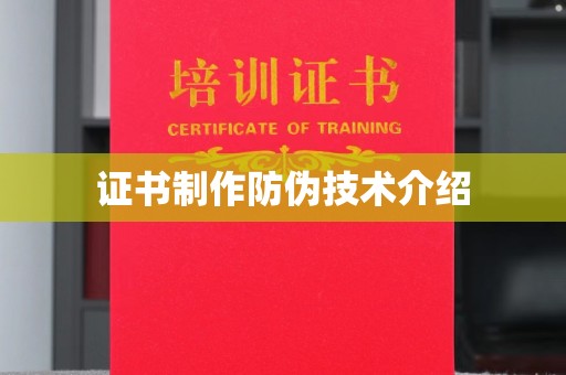 民乐证书制作防伪技术介绍
