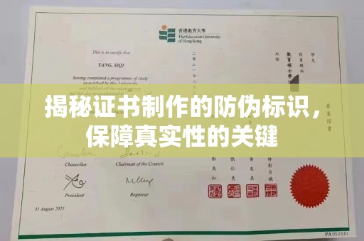 鄂托克前旗揭秘证书制作的防伪标识，保障真实性的关键