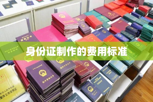 肥东身份证制作的费用标准